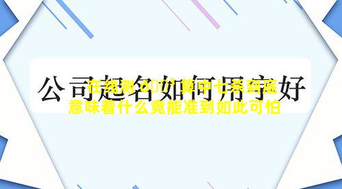 在线测 🐳 算中七杀到底意味着什么竟能准到如此可怕